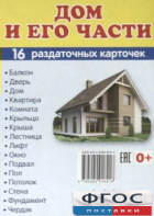 Раздаточные карточки "Дом и его части" - fgospostavki.ru - Уфа