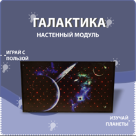 Настенный модуль «Галактика» - fgospostavki.ru - Уфа