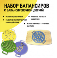 Набор балансиров с балансировочной доской - fgospostavki.ru - Уфа