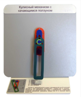 Демонстрационная модель "Кулисный механизм с качающимся ползуном" - fgospostavki.ru - Уфа