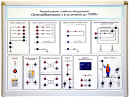 Типовой комплект учебного оборудования «Электробезопасность в установках до 1000 В»  - fgospostavki.ru - Уфа