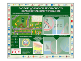 Стенд-уголок "Паспорт дорожной безопасности образовательного учреждения" - fgospostavki.ru - Уфа