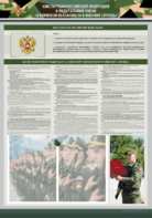 Стенд-уголок "Конституция Российской Федерации и Федеральный закон "О воинской обязанности и военной службе" - fgospostavki.ru - Уфа