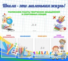 Стенд "Школа - это маленькая жизнь" - fgospostavki.ru - Уфа