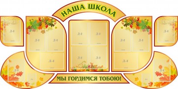 Стенд "Наша школа" (резной стенд из 9-ти частей) - fgospostavki.ru - Уфа