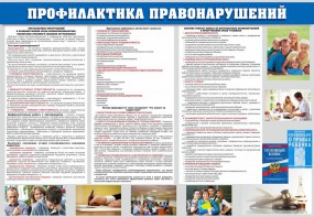 Стенд "Профилактика правонарушений" - fgospostavki.ru - Уфа