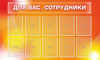 Стенд "Для вас, сотрудники" - fgospostavki.ru - Уфа