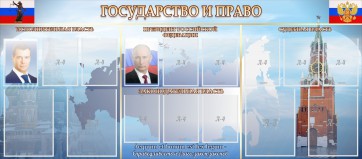 Стенд "Государство и право" - fgospostavki.ru - Уфа