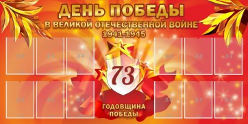 Стенд "День победы в Великой Отечественной войне 1941-1945" - fgospostavki.ru - Уфа