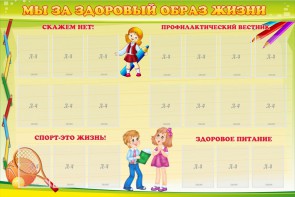 Стенд "Мы за здоровый образ жизни" - fgospostavki.ru - Уфа