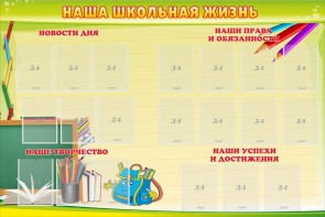 Стенд "Наша школьная жизнь" - fgospostavki.ru - Уфа