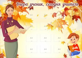 Стенд "Вчера ученик, сегодня учитель" - fgospostavki.ru - Уфа