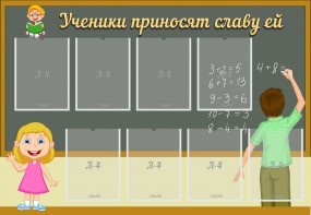 Стенд "Ученики приносят славу ей" - fgospostavki.ru - Уфа