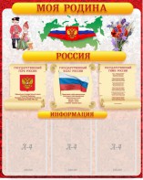 Стенд "Моя Родина" - fgospostavki.ru - Уфа
