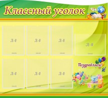 Стенд "Классный уголок" Вариант 52 (резной стенд) - fgospostavki.ru - Уфа