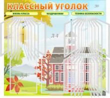 Стенд "Классный уголок" (с перекидными карманами) - fgospostavki.ru - Уфа