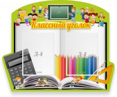 Стенд "Классный уголок" №29 (резной стенд) - fgospostavki.ru - Уфа