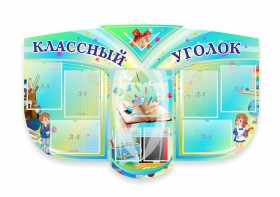 Сенд "Классный уголок" № 31 (резной стенд) - fgospostavki.ru - Уфа