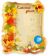 Стенд "Классный уголок" Вариант 51 (резной стенд) - fgospostavki.ru - Уфа