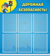 Стенд "Дорожная безопасность" - fgospostavki.ru - Уфа