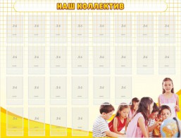 Стенд "Наш коллектив" - fgospostavki.ru - Уфа