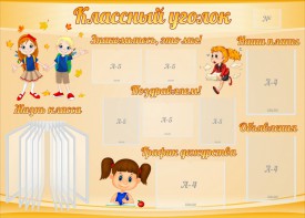 Стенд "Классный уголок" Вариант 35 - fgospostavki.ru - Уфа