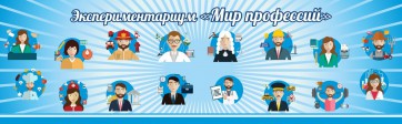 Стенд Экспериментариум "Мир профессий" - fgospostavki.ru - Уфа