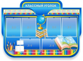 Стенд "Классный уголок" Вариант 47 (резной стенд) - fgospostavki.ru - Уфа
