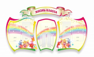 Стенд "Жизнь класса" Вариант 3 - fgospostavki.ru - Уфа
