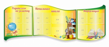 Стенд "Начальная школа" резной из 3-х частей - fgospostavki.ru - Уфа