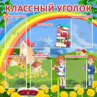 Стенд "Классный уголок" Вариант 45 - fgospostavki.ru - Уфа