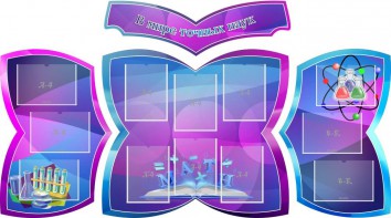 Стенд "В мире точных наук" (резной стенд из 4-х частей) - fgospostavki.ru - Уфа