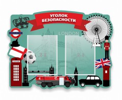 Стенд резной "Уголок безопасности" - fgospostavki.ru - Уфа