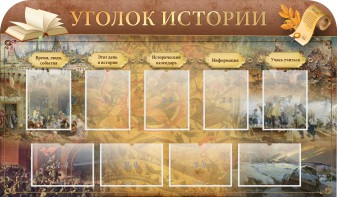 Стенд "Уголок истории" - fgospostavki.ru - Уфа