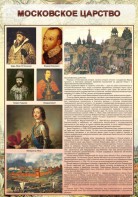 Стенд "Московское царство" - fgospostavki.ru - Уфа