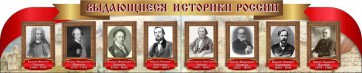 Стенд "Выдающиеся историки России" из 2-х частей - fgospostavki.ru - Уфа