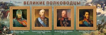 Стенд "Великие полководцы" - fgospostavki.ru - Уфа