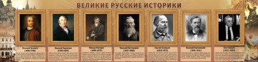 Стенд "Великие историки" - fgospostavki.ru - Уфа