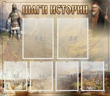 Стенд "Шаги истории" - fgospostavki.ru - Уфа