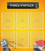 Стенд "Учись учиться" - fgospostavki.ru - Уфа