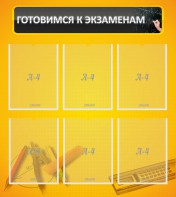 Стенд "Готовимся к экзаменам" Вариант 2 - fgospostavki.ru - Уфа