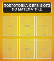 Стенд "Подготовка к ЕГЭ и ОГЭ по математике (6 карманов)" - fgospostavki.ru - Уфа