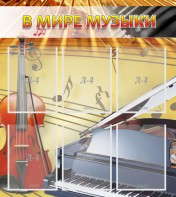Стенд "В мире музыки" - fgospostavki.ru - Уфа