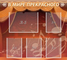 Стенд "В мире прекрасного" Вариант 2 - fgospostavki.ru - Уфа