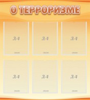 Стенд "О терроризме" - fgospostavki.ru - Уфа
