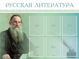 Стенд "Русская литература" - fgospostavki.ru - Уфа