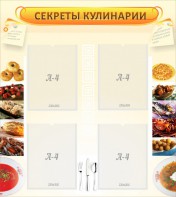 Стенд "Секреты кулинарии" - fgospostavki.ru - Уфа