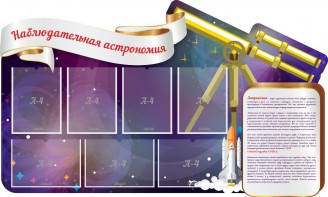 Стенд "Наблюдательная астрономия" - fgospostavki.ru - Уфа