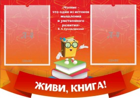 Стенд резной "Живи, книга!" - fgospostavki.ru - Уфа