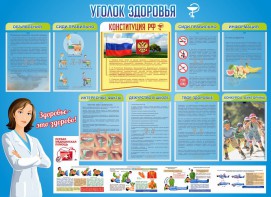 Стенд "Уголок здоровья" Вариант 3 - fgospostavki.ru - Уфа